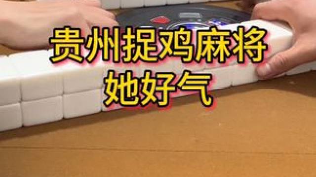 求上家心里阴影#麻将 #贵阳捉鸡麻将 #小麻将解心宽 #麻将麻将抖起来 #贵阳