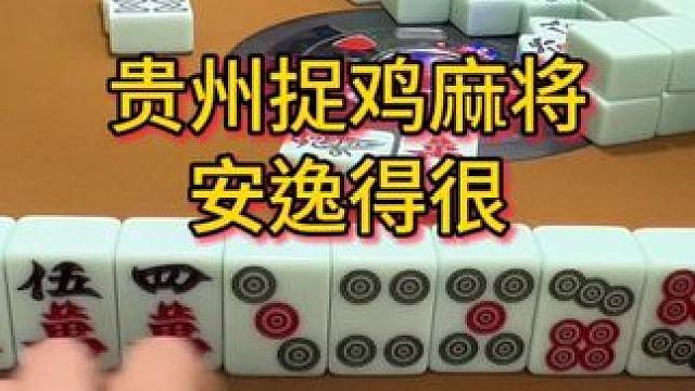 今天天气好，心情更好#麻将 #小麻将解心宽 #贵阳捉鸡麻将 #麻将麻将抖起来 #贵阳