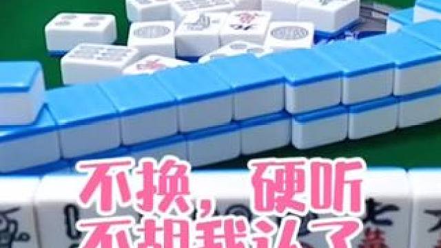 红中麻将:不换，硬听，不胡我认了#打麻将 #打麻将的小仙女 #小麻将解心宽