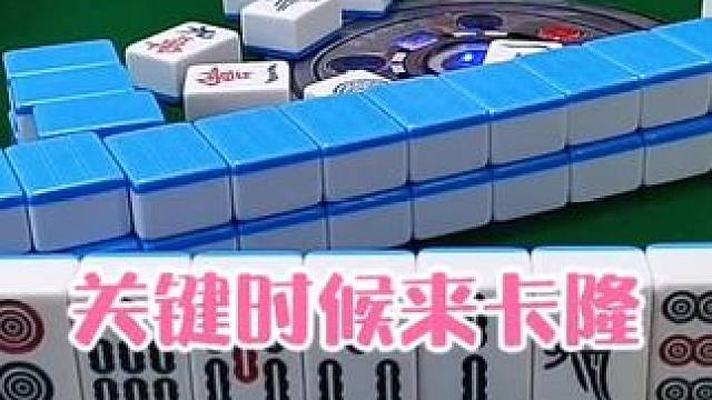 红中麻将:关键时候来卡隆#打麻将 #打麻将的小仙女 #小麻将解心宽