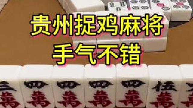 手气真好#麻将 #贵阳捉鸡麻将 #小麻将解心宽 #麻将麻将抖起来 #打麻将