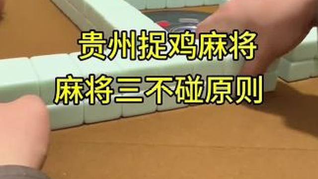 麻将的三不碰原则#麻将 #贵阳捉鸡麻将 #小麻将解心宽 #麻将技巧 #打麻将