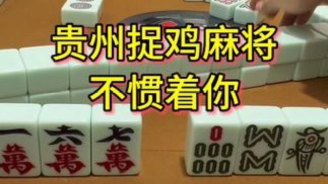 现在的时代，女人才不会惯着你，好好珍惜吧#麻将 #贵阳捉鸡麻将 #小麻将解心宽 #麻将麻将抖起来 #