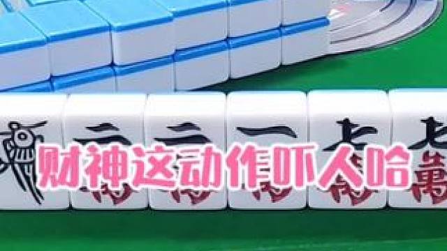 红中麻将:财神这动作吓人哈#打麻将 #打麻将的小仙女 #小麻将解心宽