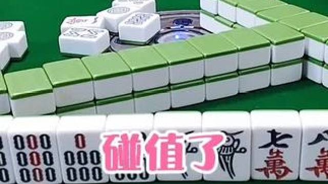 红中麻将:碰值了#打麻将 #打麻将的小仙女 #小麻将解心宽