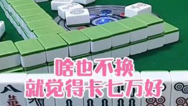 红中麻将:啥也不换，就觉得卡七万好#打麻将 #打麻将的小仙女 #小麻将解心宽