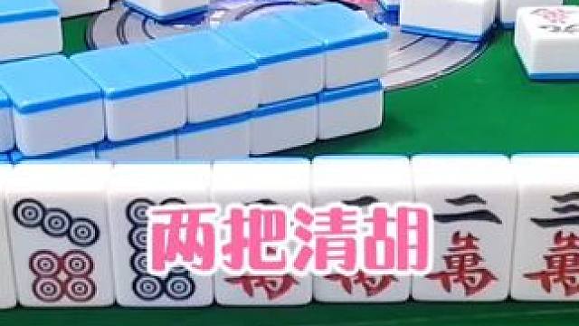 红中麻将:两把清胡#打麻将 #打麻将的小仙女 #小麻将解心宽