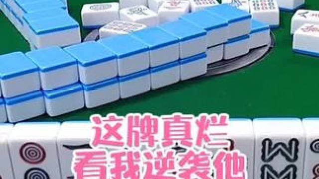 红中麻将:这牌够烂，看我逆袭他#打麻将 #打麻将的小仙女 #小麻将解心宽