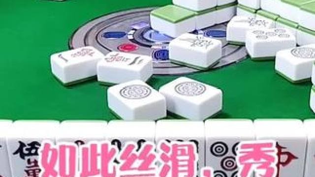 红中麻将:如此丝滑，秀#打麻将 #打麻将的小仙女 #小麻将解心宽