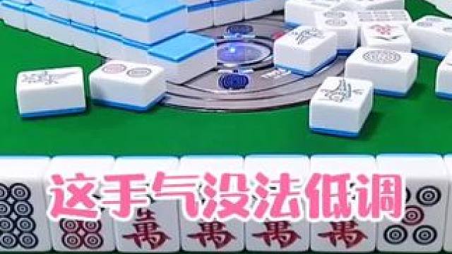 红中麻将:这手气没法低调#打麻将 #打麻将的小仙女 #小麻将解心宽