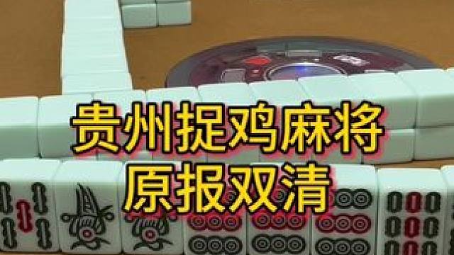 精彩刺激#麻将 #小麻将解心宽 #贵阳捉鸡麻将 #贵阳 #麻将麻将抖起来