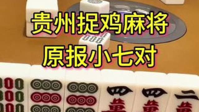 原报三清，精彩刺激#麻将 #小麻将解心宽 #贵阳捉鸡麻将 #麻将麻将抖起来 #贵阳