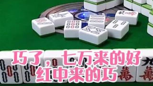 红中麻将:七万来的好，还是红中来的巧#打麻将 #打麻将的小仙女 #小麻将解心宽