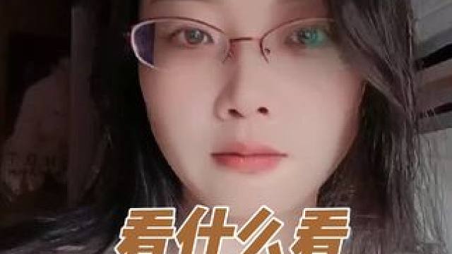 看什么看，哼#自拍 #搞笑 #美女 #神经病 #这个滤镜好好看