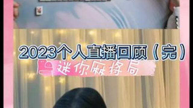 2023个人直播回顾（完）迷你麻将局#麻将 #九莲老师 #直播 #国标麻将 #回顾