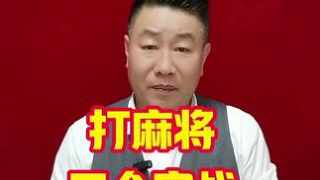 打麻将三个实战经典技巧#打麻将天天赢场场赢 #麻将麻将抖起来