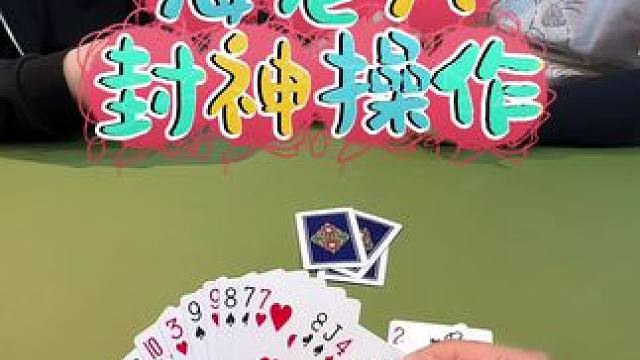 #斗地主 #狗屎运 #是时候展现真正的技术了 #不按套路出牌