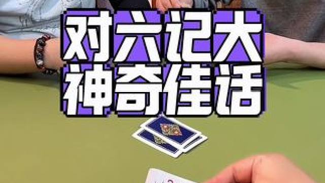 #斗地主 #狗屎运 #是时候展现真正的技术了 #斗地主一时爽