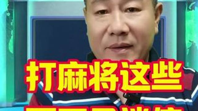 打麻将这些古人智慧可不是什么迷信#麻将技巧 #打麻将天天赢场场赢 #麻将攻略