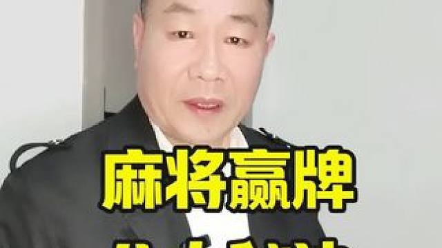 想要在麻将桌上胜算连连，实战、学习与积累是不可或缺的#打麻将天天赢场场赢 #麻将技巧 #麻将攻略