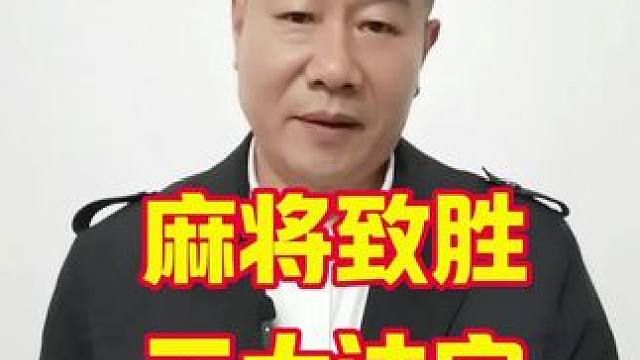 打麻将的必胜法宝，让你在牌桌上如鱼得水，无往不胜！#麻将攻略 #打麻将天天赢场场赢 #麻将麻将抖起来