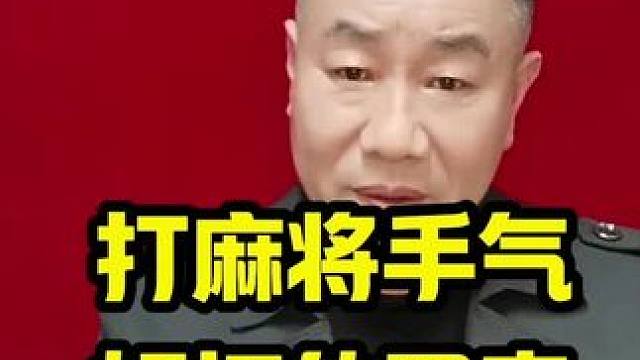 打麻将手气好坏的主要因素#麻将攻略 #打麻将天天赢场场赢 #麻将麻将抖起来