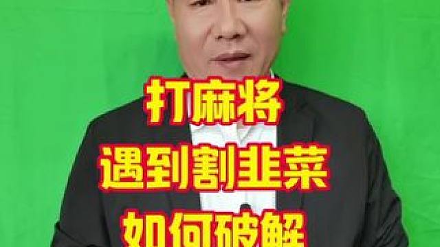 识破麻将桌上的割韭菜合伙作弊：实战技巧与应对策略#麻将技巧 #打麻将天天赢场场赢 #麻将攻略