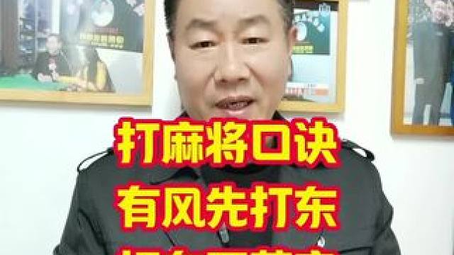 打麻将口诀，有风先打东，打东不落空。#麻将攻略 #麻将口诀