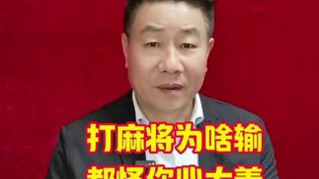 麻将桌上的善良：为何总是心地善良的人输#麻将技巧 #打麻将天天赢场场赢 #麻将攻略