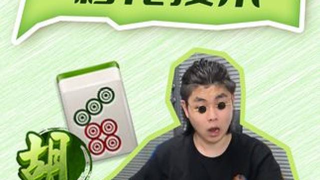 啊，总感觉有什么不对呢！ #麻将 #麻将麻将抖起来 #小麻将解心宽 #微乐四川麻将