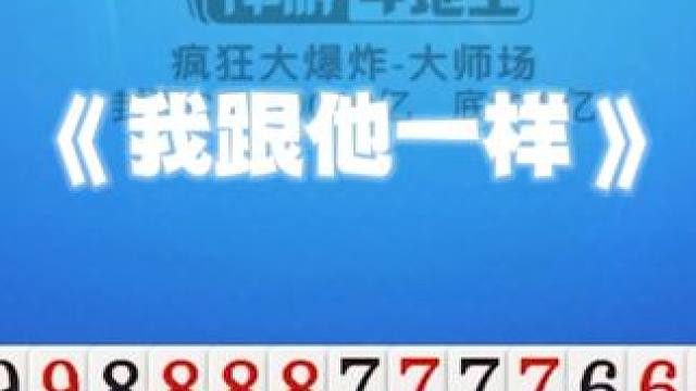 本来是不一样的#斗地主 #禅游斗地主