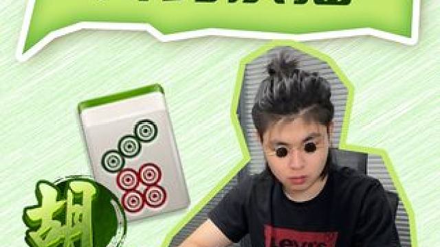 不让抢就这个结果！ #麻将 #麻将麻将抖起来 #小麻将解心宽 #微乐四川麻将