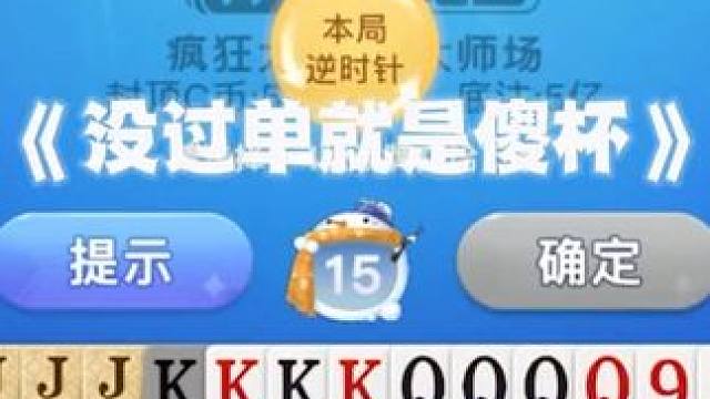 没过单怎么赢#斗地主 #禅游斗地主 #斗地主的百种姿势