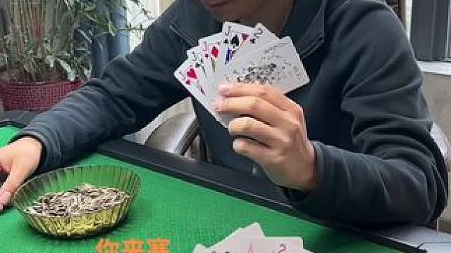 输家先出，怎么才打过，哈哈哈#是时候展现真正的牌技了 #扑克牌