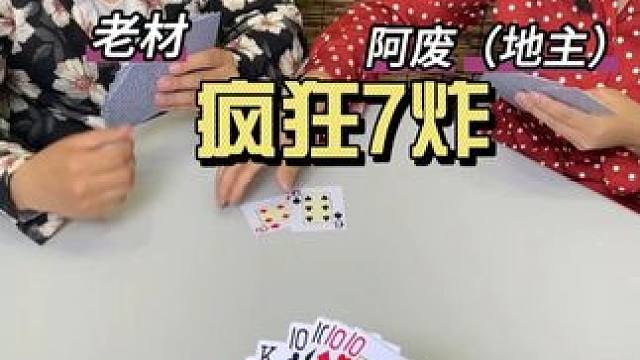 太疯狂了，打出8副炸弹#斗地主