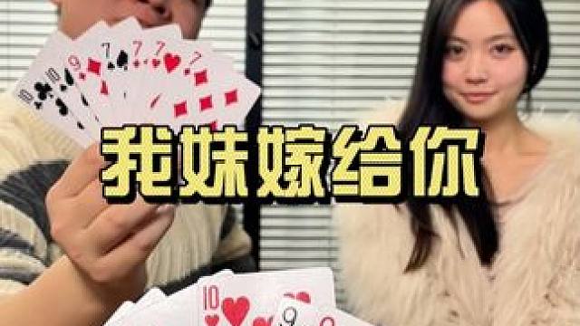 这妹子有人要吗？#斗地主