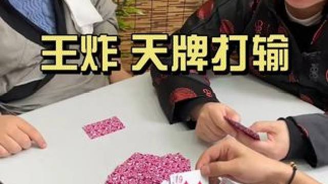 王炸加天牌都打输了#斗地主