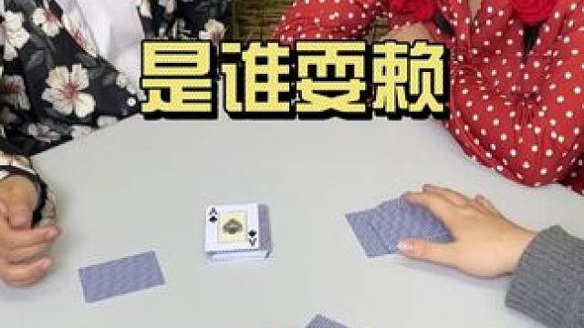 最后到底是谁耍赖？#斗地主