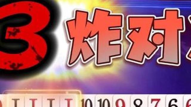 “阿酒”紧要关头拆炸止损，没有800年的道行打不出这种神仙操作 #斗地主 #斗地主残局 #jj斗地主