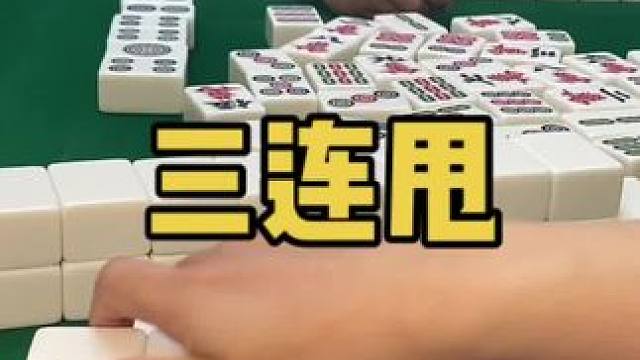 三连甩帅起来了！#乐山幺鸡麻将 #小麻将解心宽 #打麻将 #jj麻将