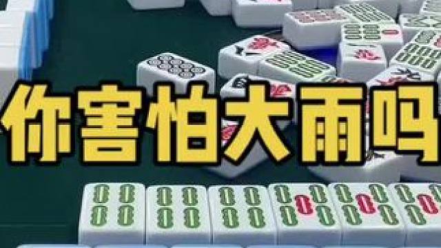 兄弟们好大的雨啊！#乐山幺鸡麻将 #小麻将解心宽 #打麻将 #jj麻将