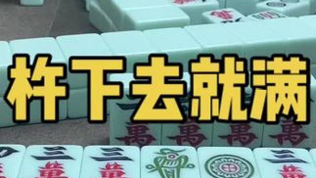 你距离满牌只差一手勇气！#乐山幺鸡麻将 #小麻将解心宽 #打麻将 #jj麻将