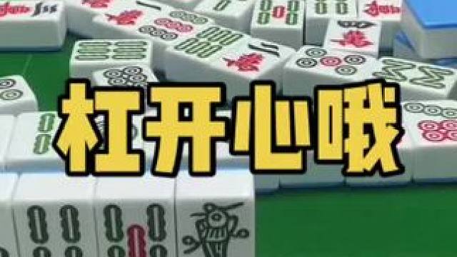 秦始皇满月（小赢）#乐山幺鸡麻将 #小麻将解心宽 #打麻将 #jj麻将