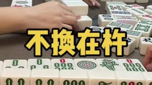 直接继续杵难得换！#乐山幺鸡麻将 #小麻将解心宽 #打麻将 #jj麻将