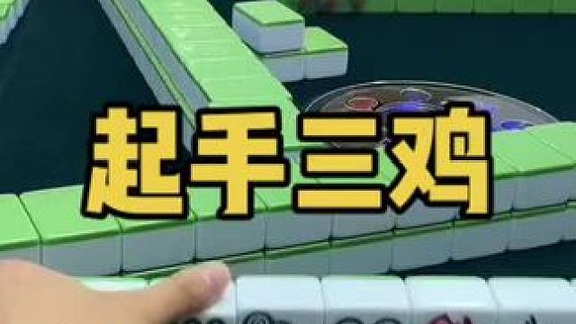 起手三鸡怎么玩！#小麻将解心宽 #乐山幺鸡麻将 #打麻将 #jj麻将