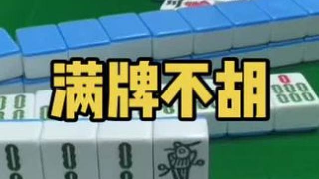 打满牌友 对牌友的尊重就是打满他们！#小麻将解心宽 #乐山幺鸡麻将 #打麻将 #jj麻将