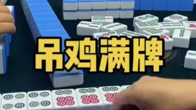 都是吊鸡 简简单单吊个鸡吧！#乐山幺鸡麻将 #小麻将解心宽 #打麻将 #jj麻将