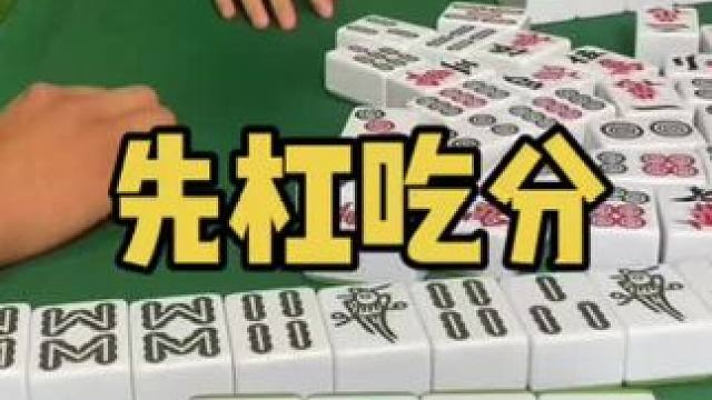 先杠一手把分吃了再说哦！#乐山幺鸡麻将 #小麻将解心宽 #打麻将 #jj麻将