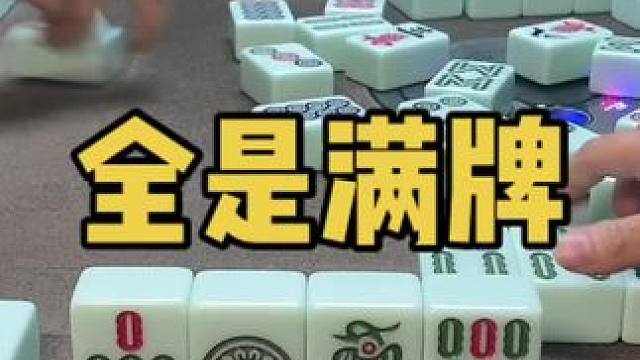 哎满牌也太简单了！#小麻将解心宽 #乐山幺鸡麻将 #jj麻将 #打麻将