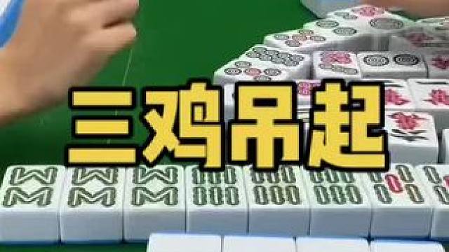 三个小卡拉咪！#乐山幺鸡麻将 #小麻将解心宽 #打麻将 #jj麻将